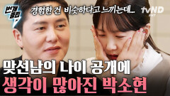 첫 번째 맞선남과 박소현의 두 번째 데이트 드디어 그의 나이를 알게 되고 눈물 흘리는 박소현 | #이젠사랑할수있을까 #번개클립