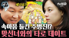 주병진과 맞선녀의 설렘 가득 타로 데이트 서로의 손을 꼭 잡은 두 사람의 연애 운은? | #이젠사랑할수있을까 #번개클립