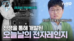 전쟁을 통해 발전해 온 인류 문명? 우리의 일상을 편리하게 해주는 물건들에 대한 놀라운 사실 | #문과VS이과놀라운증명 #번개클립