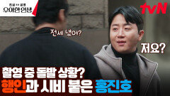 신부와의 스냅 촬영 중 갑자기 홍진호에게 시비 거는 행인 등장.. | tvN 240426 방송