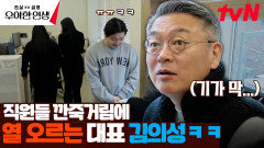 누드비치 영상이 왜 알고리즘에... '대표 김의성' 놀리는 직원들 ㅋㅋ | tvN 240426 방송