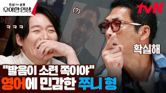 장혁의 할리우드 진출? 말도 안 되는 영어 발음에 박준형 폭주 ㅋㅋ | tvN 240503 방송