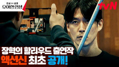 제작비가 무려 8,000억! ㄷㄷ 장혁의 할리우드 액션씬 최초 공개 | tvN 240503 방송