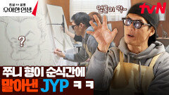 보자마자 킹 받는 싱크로율 ㅋㅋ 박준형이 그린 JYP의 모습은..? | tvN 240503 방송
