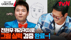 전현무 요청에 캐리커처 바로 뚝-딱 박준형의 미친 그림 실력..! | tvN 240503 방송