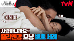 일어나자마자 뽀뽀 세례~ 아침부터 폭주하는 사랑꾼 줄리엔강 | tvN 240503 방송