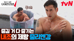 제이제이 출근 후 급! 신이 난 줄리엔 강, 그의 수상한 일탈 공개 | tvN 240503 방송