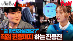 ＂한잔하실래요?＂ 콘텐츠 조사하러 갔다가 찐 헌팅하고 온 진용진 ㅋㅋ | tvN 240516 방송