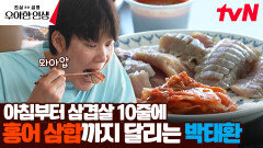 일어나자마자 삼겹살 10줄에 홍어 삼합까지? 박태환의 미친 먹성 | tvN 240523 방송