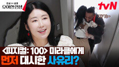 최초 공개 사유리의 남자친구가 〈피지컬: 100〉에 출연했다..? | tvN 240523 방송