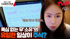 ＂출연료 얼마를 주길래＂ 방송 최초로 공개하는 소유의 특별 일상 | tvN 240530 방송