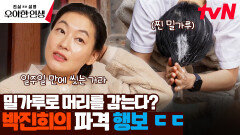 밀가루 샴푸는 기본! 지구를 위한 박진희의 하드코어 인생 ㅋㅋ | tvN 240530 방송