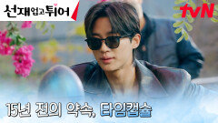 타임캡슐 찾은 변우석, 김혜윤과의 재회를 향한 오매불망 기다림... | tvN 240430 방송