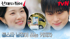 ※완벽 외조※ 변우석, 꿈을 향해 달려가는 김혜윤을 위한 깜짝 응원 | tvN 240528 방송