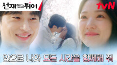 [해피엔딩] ＂평생 옆에 있을게＂ '운명의 단짝' 변우석김혜윤, 백년해로 약속! | tvN 240528 방송