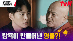 이덕화가 평생 찾아온 영생의 구슬, 실체는 죽음의 돌?! | tvN 230518 방송