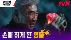 고대하던 영생의 구슬 발견한 이덕화, 감격에 벅찬 마음 | tvN 230518 방송