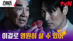 이덕화, 영생의 구슬 지키기 위해 김재철에게 꿇은 무릎?! | tvN 230518 방송