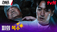 김재철, 여동생을 죽인 배후 이덕화를 향한 피의 복수 | tvN 230518 방송