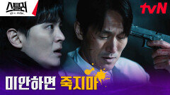 스스로 생을 마감하려는 김재철, 막아선 주원 ＂살아서 고통 받아＂ | tvN 230518 방송