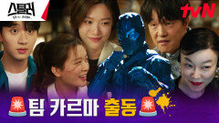 ＂다시 시작합시다＂ 주원의 부름으로 다시 뭉친 팀 카르마⭐️ | tvN 230518 방송