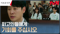 (진심 100%) 김동욱, 선고 앞둔 적목키드를 향한 마지막 변론 | tvN 230718 방송