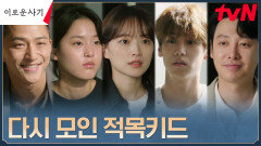 출소한 천우희, 다시 한자리에 모인 김동욱X적목키드 | tvN 230718 방송