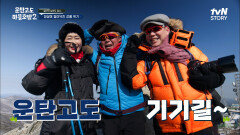 신선한 공기는 보약입니다 엄대장과 약을 먹으면서(?) 함백산 눈 꽃 트레킹 도전! | tvN STORY 230407 방송