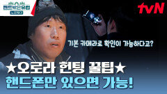 ⭐오로라 헌팅 꿀팁 전수⭐ 핸드폰 사진으로 오로라 확인하는 방법! | tvN 230713 방송