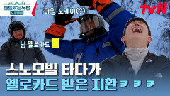 현지 가이드에게 경고(?)받는 지환 & 스노우모빌 타고 눈밭 날아다니는 윤탑건🤟 | tvN 230713 방송