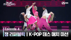 [스우파2/4회] 잼 리퍼블릭 | HYBE 대진 @K-POP 데스 매치 미션 | Mnet 230912 방송