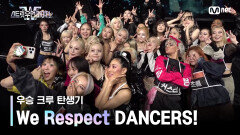 [스우파2 우승 크루 탄생기/예고] We Respect DANCERS! 아직 끝나지 않은 8크루 스토리