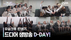 [스우파2 우승 크루 탄생기] 드디어 D-DAY! 매 순간 진심이었던 댄서들의 마지막 페이지 | Mnet 231107 방송
