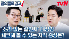 '대장암의 해결사'라고 불리는 명의가 알려주는 대장암의 위험성 | tvN 231213 방송