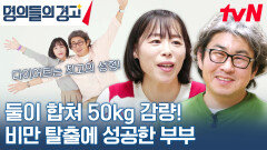 비만을 탈출한 주인공 부부가 운동 후 꼭 챙겨 먹는다는 '이것'은 무엇일까? | tvN 231220 방송