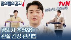 심해지기만 하는 관절 통증.. 명의가 추천하는 관절 건강 얼라이브 코드는 '이것' | tvN 231227 방송