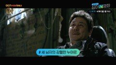 OCN Movies2 | [심야N영화] 범죄조직 1인자를 차지하라! '신세계' 4/30(일) 밤 11시