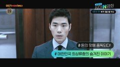 OCN Movies2 | [심야N영화] 대한민국 최상류층의 숨겨진 이야기 '돈의 맛' 6/11(일) 밤 11시