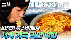 라면은 ALWAYS 국룰이지 해발 3,720m에서 맛보는 한국인의 소울푸드 라면! ＂너무 맛있어서 화가 나＂ | #인생에한번쯤킬리만자로