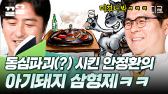 파격 전개 안정환이 재구성한 〈아기돼지 삼형제〉 이야기! ＂나를 살려 주면 더 살찐 맛있는 둘째 돼지집을 알려줄게＂ | #우리들의인생학교