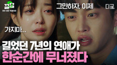 김민석 X 김가은 흔한 장기연애 커플의 결말... 7년 만난 연애가 결혼이란 문턱 앞에서 끝나버린 현실적인 이별 | #이번생은처음이라