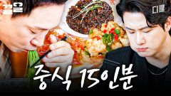 중잘알 라이머를 선두로 남자 셋이서 중식 15인분 클리어하기 | 핸썸가이즈