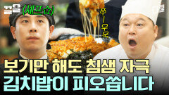 감히 역대급이라 말하겠습니다; 보는 내내 침 나오는 김치밥이 피오씁니다↗ (feat. 눌은밥 & 치즈) | 강식당2