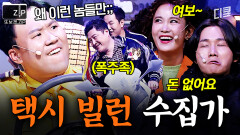 직업이 택시 기사인데, 택시만 타면 온 세상의 억까를 다 당하는 남자 | 코미디빅리그