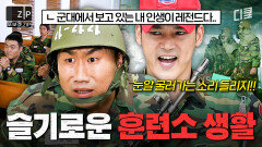 군대 가기 전에 봐야 할 영상 군대 훈련소 썰.zip | 푸른거탑제로