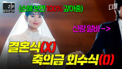 1%의 손해도 용납할 수 없는 여자가, 축의금 회수하려고 가짜 결혼식 올린 썰ㄷㄷ | 손해보기싫어서