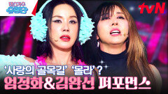 다시 보는 레전드 무대 엄정화 몰라&김완선 사랑의 골목길 | tvN 230803 방송