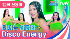 [12화 선공개] 엄정화의 신곡 최초 공개! Disco Energy