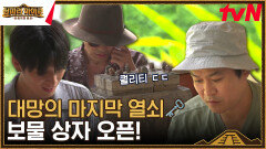 보물 상자 정체 공개 마야즈, 대망의 아홉 번째 열쇠를 꽂다! | tvN 230929 방송