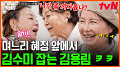 [#회장님네사람들] 며느리 복길엄마 앞에서 김용림한테 혼나는 일용 엄마?! 김수미가 혼나는 역대급 희귀한 광경ㅋㅋㅋ
